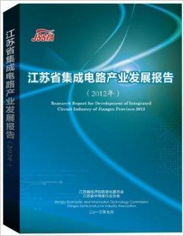 投资兼并,产业政策环境等方面进行分析探讨;对江苏省集成电路设计业